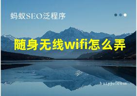 随身无线wifi怎么弄