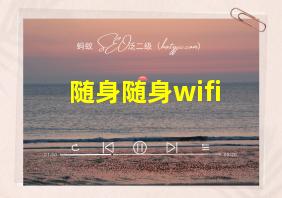 随身随身wifi