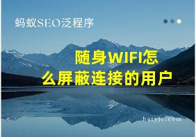 随身WIFI怎么屏蔽连接的用户