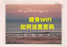 随身WiFi如何设置密码