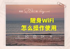 随身WiFi怎么操作使用