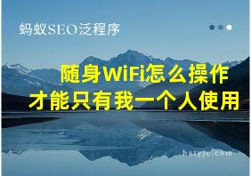 随身WiFi怎么操作才能只有我一个人使用