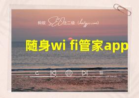 随身wi fi管家app