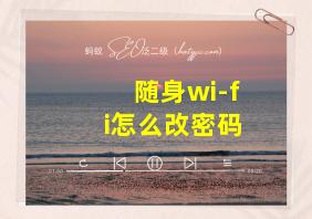 随身wi-fi怎么改密码