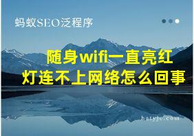 随身wifi一直亮红灯连不上网络怎么回事