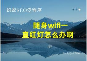 随身wifi一直红灯怎么办啊