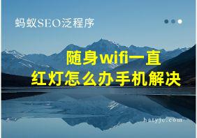 随身wifi一直红灯怎么办手机解决