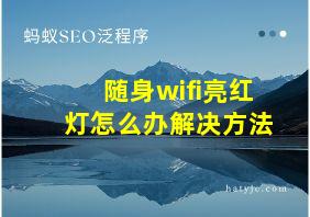 随身wifi亮红灯怎么办解决方法