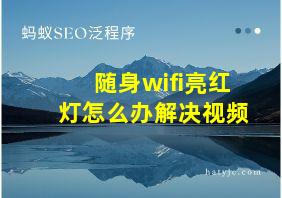 随身wifi亮红灯怎么办解决视频