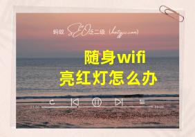 随身wifi亮红灯怎么办