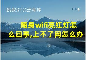 随身wifi亮红灯怎么回事,上不了网怎么办