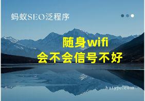 随身wifi会不会信号不好