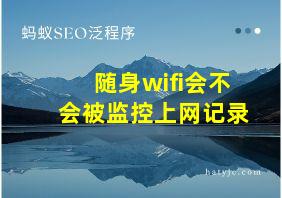 随身wifi会不会被监控上网记录