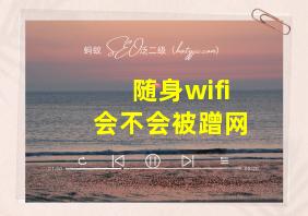 随身wifi会不会被蹭网