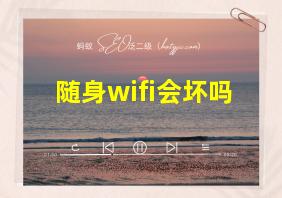 随身wifi会坏吗