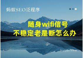 随身wifi信号不稳定老是断怎么办