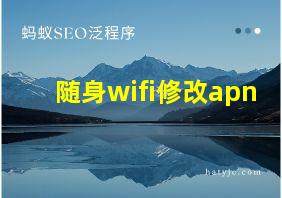 随身wifi修改apn