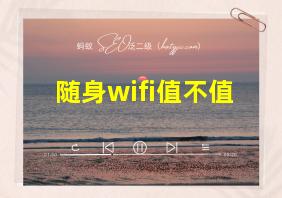 随身wifi值不值