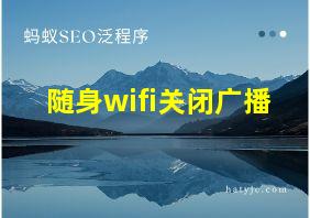 随身wifi关闭广播