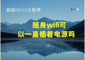 随身wifi可以一直插着电源吗