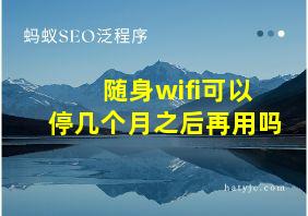 随身wifi可以停几个月之后再用吗