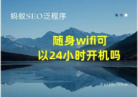 随身wifi可以24小时开机吗