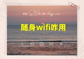 随身wifi咋用