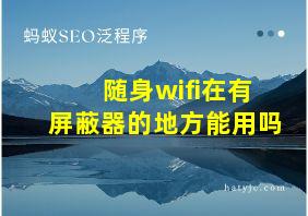 随身wifi在有屏蔽器的地方能用吗