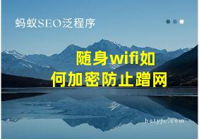 随身wifi如何加密防止蹭网