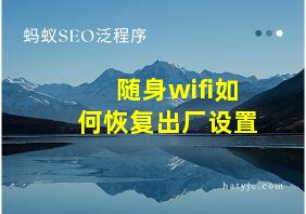 随身wifi如何恢复出厂设置