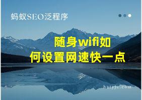 随身wifi如何设置网速快一点