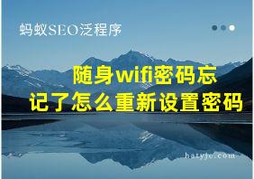 随身wifi密码忘记了怎么重新设置密码