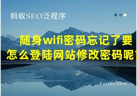 随身wifi密码忘记了要怎么登陆网站修改密码呢?