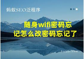 随身wifi密码忘记怎么改密码忘记了