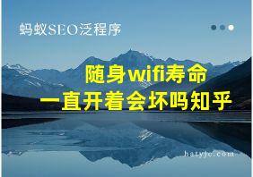 随身wifi寿命一直开着会坏吗知乎