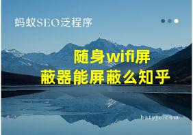 随身wifi屏蔽器能屏蔽么知乎