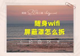 随身wifi屏蔽罩怎么拆