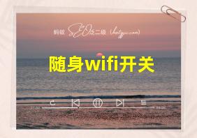 随身wifi开关