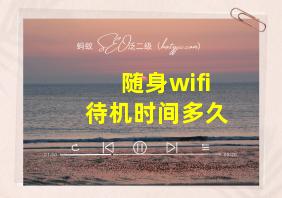 随身wifi待机时间多久