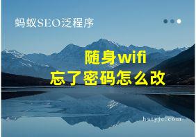 随身wifi忘了密码怎么改