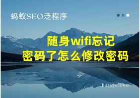 随身wifi忘记密码了怎么修改密码