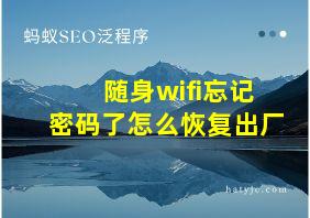 随身wifi忘记密码了怎么恢复出厂