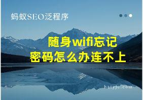 随身wifi忘记密码怎么办连不上