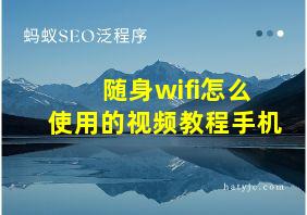 随身wifi怎么使用的视频教程手机