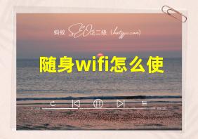 随身wifi怎么使