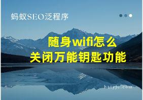 随身wifi怎么关闭万能钥匙功能