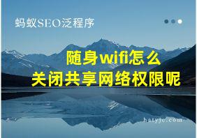 随身wifi怎么关闭共享网络权限呢