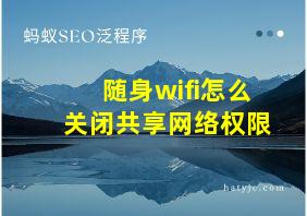 随身wifi怎么关闭共享网络权限