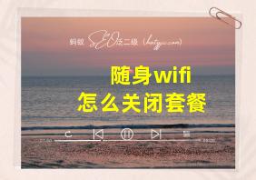 随身wifi怎么关闭套餐