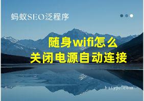 随身wifi怎么关闭电源自动连接